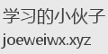 学习的小伙子