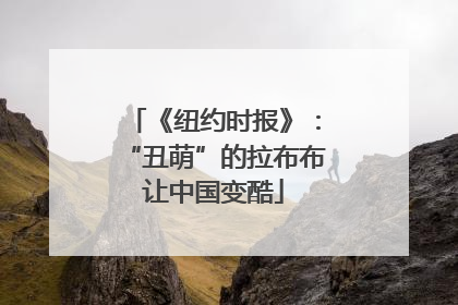 《纽约时报》：“丑萌”的拉布布让中国变酷