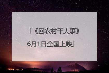 《回农村干大事》6月1日全国上映