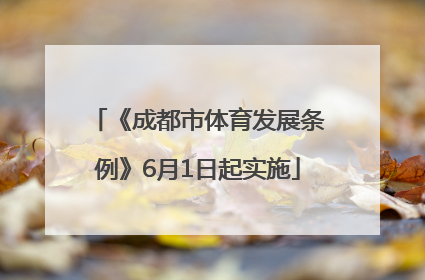 《成都市体育发展条例》6月1日起实施