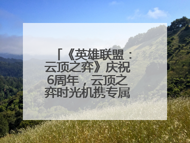 《英雄联盟：云顶之弈》庆祝6周年，云顶之弈时光机携专属玩家奖励回归