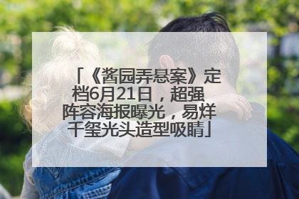 《酱园弄悬案》定档6月21日，超强阵容海报曝光，易烊千玺光头造型吸睛