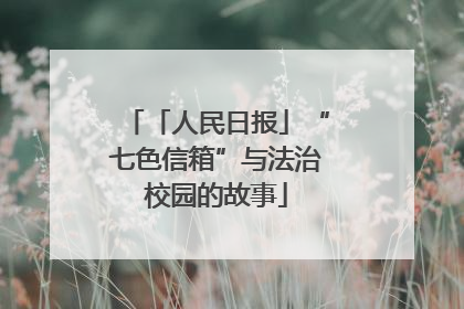 「人民日报」“七色信箱”与法治校园的故事