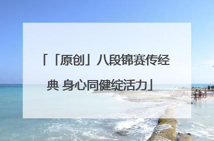「原创」八段锦赛传经典 身心同健绽活力
