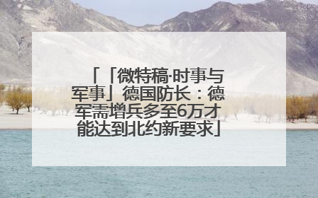 「微特稿·时事与军事」德国防长：德军需增兵多至6万才能达到北约新要求
