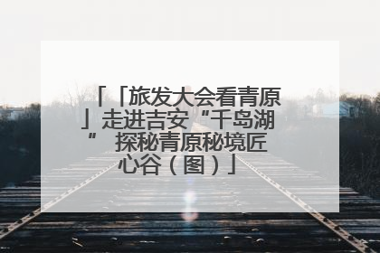 「旅发大会看青原」走进吉安“千岛湖” 探秘青原秘境匠心谷（图）