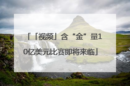 「视频」含“金”量10亿美元比赛即将来临