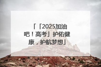 「2025加油吧！高考」护佑健康，护航梦想