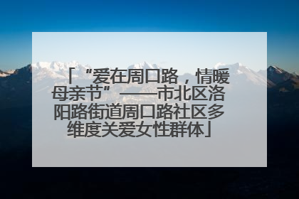 “爱在周口路，情暖母亲节”——市北区洛阳路街道周口路社区多维度关爱女性群体
