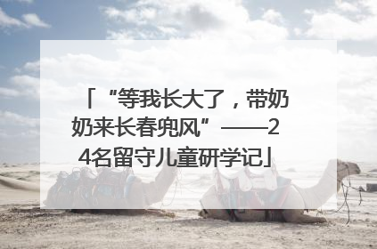 “等我长大了，带奶奶来长春兜风”——24名留守儿童研学记
