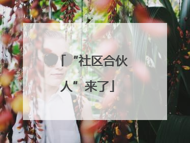 “社区合伙人”来了