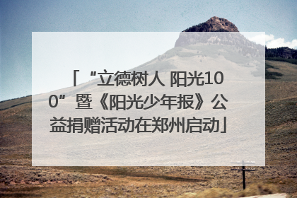 “立德树人 阳光100”暨《阳光少年报》公益捐赠活动在郑州启动