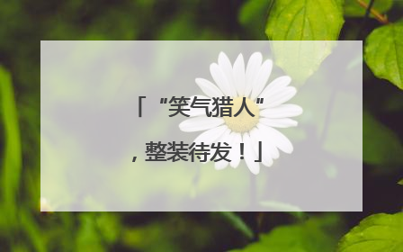 “笑气猎人”，整装待发！
