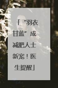 “羽衣甘蓝”成减肥人士新宠！医生提醒
