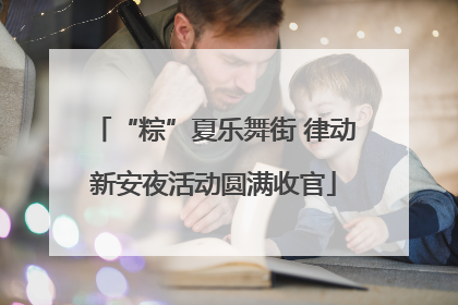 “粽”夏乐舞街 律动新安夜活动圆满收官