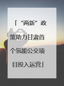 “两新”政策助力甘肃首个氢能公交项目投入运营