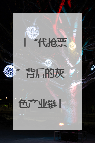 “代抢票”背后的灰色产业链