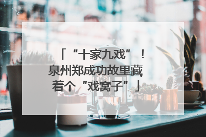 “十家九戏”！泉州郑成功故里藏着个“戏窝子”
