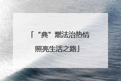 “典”燃法治热情 照亮生活之路