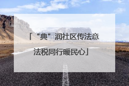 “典”润社区传法意 法税同行暖民心