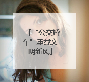 “公交婚车”承载文明新风