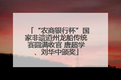 “农商银行杯”国家非遗道州龙船传统赛圆满收官 唐超学、刘华中颁奖