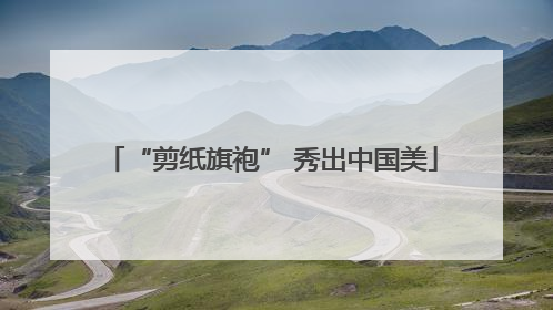 “剪纸旗袍” 秀出中国美