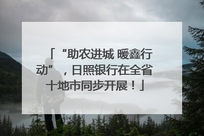 “助农进城 暖鑫行动”，日照银行在全省十地市同步开展！
