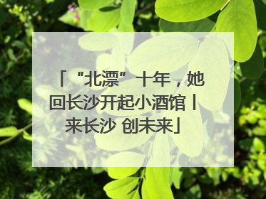 “北漂”十年，她回长沙开起小酒馆丨来长沙 创未来