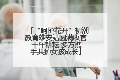 “呵护花开”初潮教育雄安站圆满收官 十年耕耘 多方携手共护女孩成长