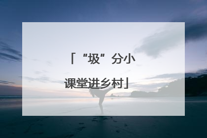 “圾”分小课堂进乡村