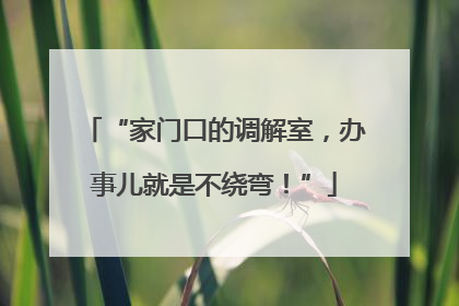 “家门口的调解室，办事儿就是不绕弯！”