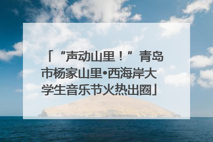 “声动山里！”青岛市杨家山里•西海岸大学生音乐节火热出圈