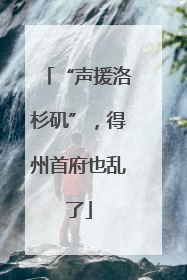“声援洛杉矶”，得州首府也乱了