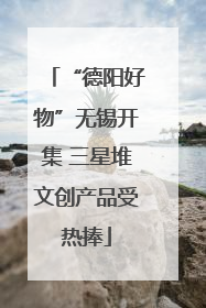 “德阳好物”无锡开集 三星堆文创产品受热捧