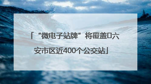 “微电子站牌”将覆盖﻿六安市区近400个公交站