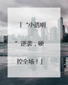 “小透明”逆袭，硬控全场！