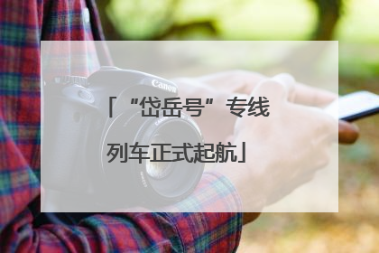 “岱岳号”专线列车正式起航