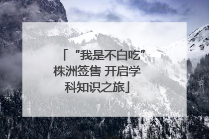 “我是不白吃”株洲签售 开启学科知识之旅