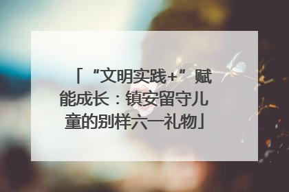 “文明实践+”赋能成长：镇安留守儿童的别样六一礼物