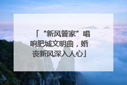 “新风管家”唱响肥城文明曲，婚丧新风深入人心