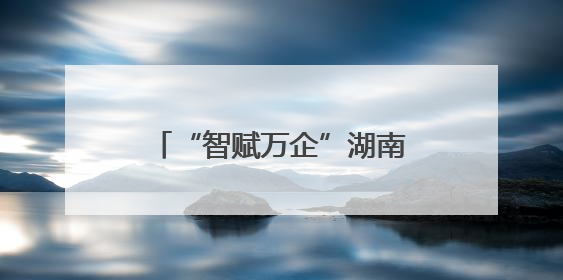 “智赋万企”湖南省工业互联网一体化进园区（娄底站）活动举行 助推农机装备产业高质量发展