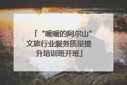 “暖暖的阿尔山”文旅行业服务质量提升培训班开班