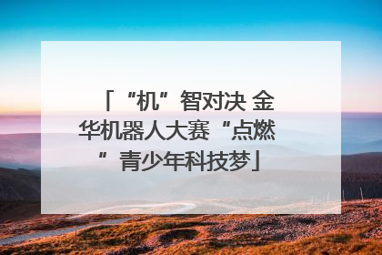 “机”智对决 金华机器人大赛“点燃”青少年科技梦