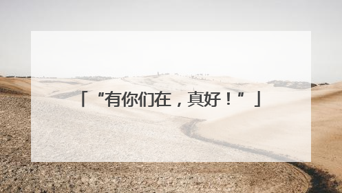 “有你们在，真好！”