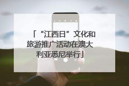 “江西日”文化和旅游推广活动在澳大利亚悉尼举行