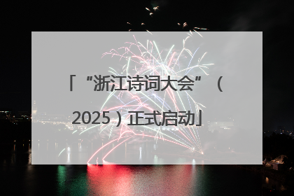“浙江诗词大会”（2025）正式启动