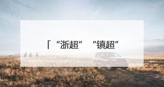 “浙超”“镇超”终于来了！参赛球员来自各行各业，期待打好每一场比赛