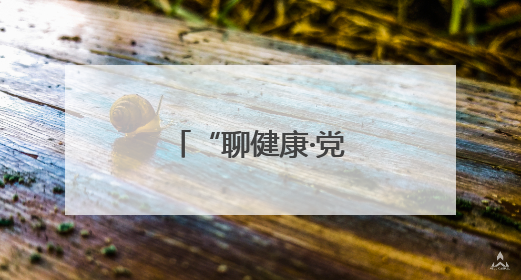 “聊健康·党代表在行动”把健康送到身边
