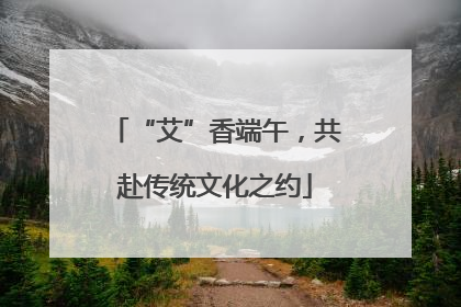 “艾”香端午，共赴传统文化之约